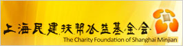 上海民建扶帮公益基金会