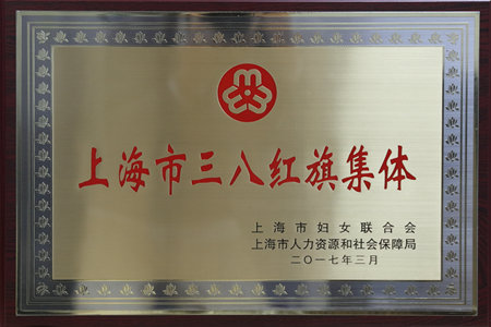 上海市委妇委会和2位会员荣获上海市三八红旗集体和三八红旗手称号