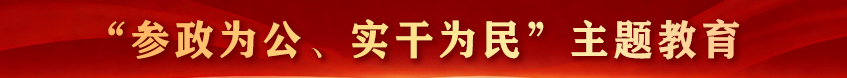 “参政为公、实干为民”主题教育